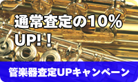 管楽器査定アップキャンペーン