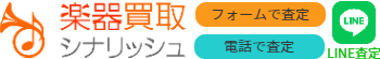 楽器の買取なら実績と相場がよくわかる楽器買取専門店のシナリッシュ