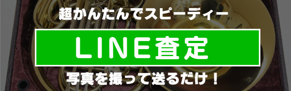 LINE査定