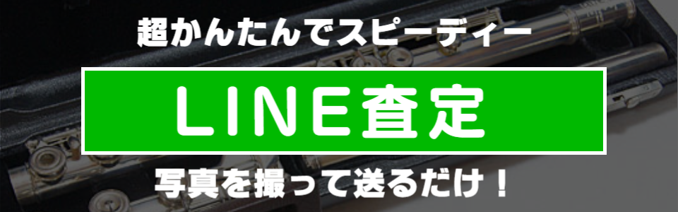 フルートのLINE査定