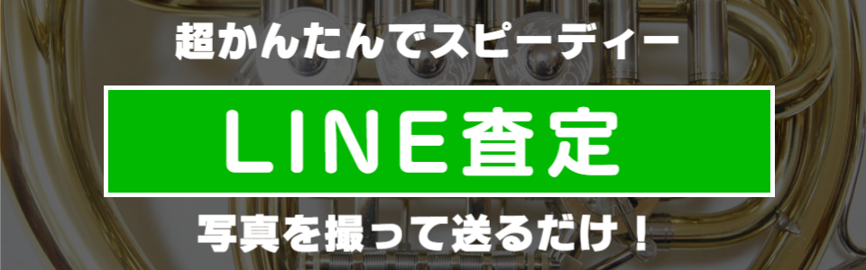 ホルンのLINE査定