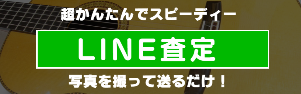 クラシックギターのLINE査定