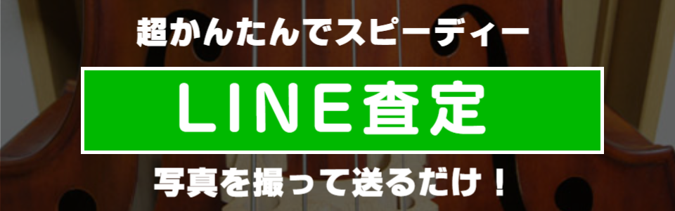 コントラバスのLINE査定