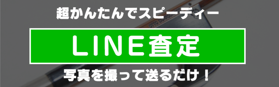 楽弓のLINE査定