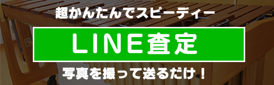マリンバのLINE査定