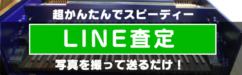 チェンバロのLINE査定